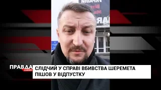 Убивство Шеремета: слідчий у справі раптово пішов у відпустку