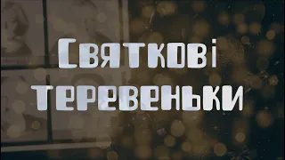 Святкові теревеньки