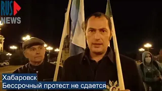 ⭕️ Хабаровск | Бессрочный протест не сдается