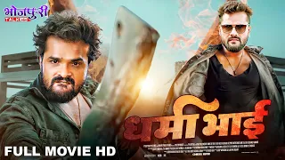 धर्मा भाई | Dharma Bhai | Full Movie | Action Movie | #khesari Lal Yadav | Bhojpuri Movie