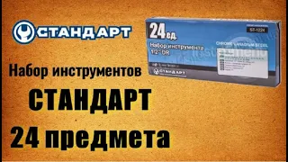 🔧 СТАНДАРТ ST-1224 Набор инструментов 24 предмета