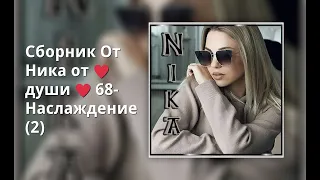 Сборник От Ника от ♥души ♥  68 - Наслаждение (2)