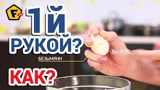 ✔ КАК РАЗБИТЬ ЯЙЦО ОДНОЙ РУКОЙ ✔