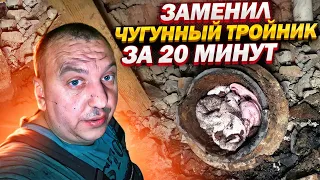 КАК ПОМЕНЯТЬ ЧУГУННЫЙ ТРОЙНИК НА КАНАЛИЗАЦИИ ЗА 20 МИНУТ?! / ВЕСЬ ПРОЦЕСС РАБОТЫ