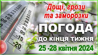 Коли відступлять дощі і повернеться тепло? Прогноз погоди до кінця тижня: 25-28 квітня