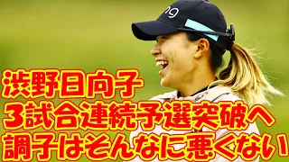 渋野日向子　３試合連続予選突破へ「調子はそんなに悪くない」　オフはカブス今永昇太を生観戦