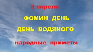 3 апреля-Фомин день,день Водяного.Что нельзя делать.Народные приметы.