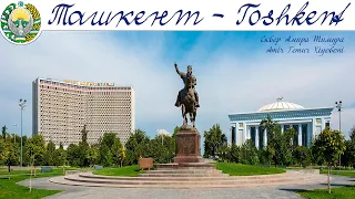 ТАШКЕНТ - что посмотреть за 2 дня  |  TASHKENT - what to see in 2 days