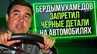 Президент Туркменистана приказал перекрасить все автомобили в стране в белый
