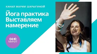 Йога практика с намерением. Выставляем намерение перед каждой практикой. Мария Шарыгина. Yoga Tonus