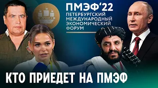 Без Запада и Дерипаски, но с талибами и «Любе»: как пройдет экономический форум в Петербурге