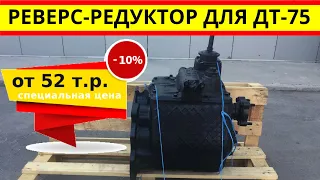 Реверс-редуктор для трактора дт-75 по цене от 52 т.р.