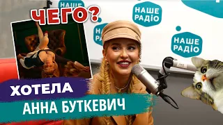 Анна Буткевич - ХОТЕЛА - DZIDZIO - ДЕ ГРОШІ? | НАШЕ РАДІО