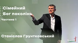 Станіслав Грунтковський - Сімейний Бог поколінь (Частина 1)