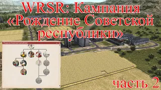 WRSR: Кампания "Рождение Советской республики", часть 2