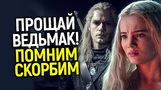 Вечная память! Как Ведьмак от Нетфликс умер и почему худшее еще впереди/Гибель франшизы