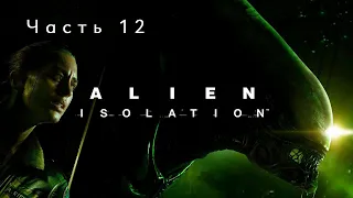 alien isolation прохождение / Финал / #12