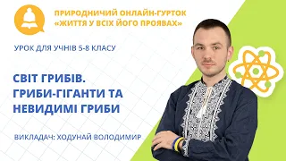 Світ грибів. Гриби-гіганти та невидимі гриби (урок для учнів 5-8 класу)