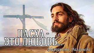 ПАСХА - ЭТО ЛЮБОВЬ || Красивый стих о главном смысле Пасхи