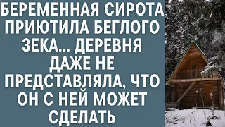 Беременная сирота приютила беглого зека... Деревня даже не представляла, что он с ней может сделать