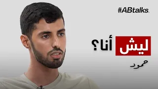 #ABtalks Untold Stories with Homood Almuharrami -  مع حمود المحرمي | Chapter 1