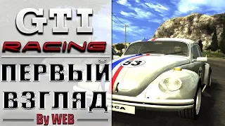 GTI Racing [2006] - Первый Взгляд By WEB