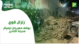 زلزال قوي يوقف مهرجان تيميتار بمدينة اكادير