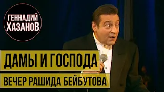 Геннадий Хазанов - Дамы и господа (Вечер памяти "Звезда Рашида Бейбутова", 1996 г.)