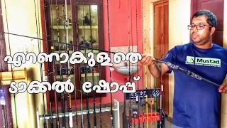 Tackle shop Ernakulam|fishing hub Ernakulam|എറണാകുളത്തെ ടാക്കൽ shop