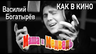 Маша и Медведь, песня "Как в кино" из серии 52  "До новых встреч". Masha and the Bear episode 52