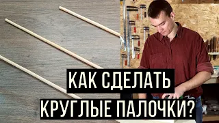 Самый простой способ сделать круглые деревянные палочки