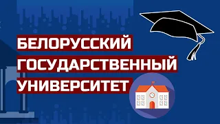 BSU/БГУ/БДУ БЕЛОРУССКИЙ ГОСУДАРСТВЕННЫЙ УНИВЕРСИТЕТ. Имиджевое видео #bsu, #бгу, #университет