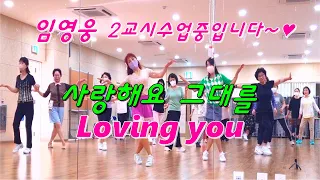 #임영웅 #사랑해요 그대를(Loving you)  // 초급 // 잠실본동 B반 2교시 (거울모드)