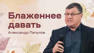 Александр Папулов: Блаженнее давать (10 ноября 2022)