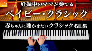 【胎教、育脳、子育用BGM】赤ちゃんに聴かせたいクラシック名曲集 - バッハ - ショパン - カノン - Classical BGM - CANACANA