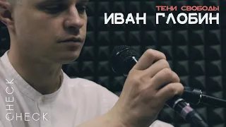 Иван Глобин // ТЕНИ СВОБОДЫ | check/check acoustic session