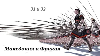 "Стрела тонкая, копыто звонкое". Македония №31, Фракия, ход №32. RomeTW ALX hot-seat.