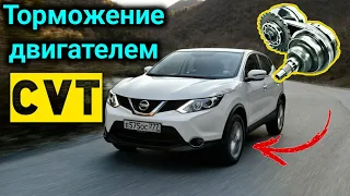 ВАРИАТОР и торможение двигателем - ПЛЮСЫ и МИНУСЫ ! (На примере CVT Nissan Qashqai)