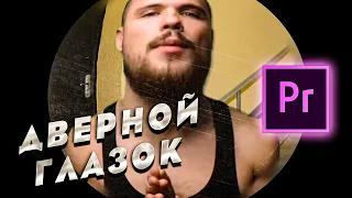 Делаем дверной глазок | Adobe Premiere Pro