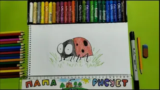 Рисуем Жука Божья Коровка из мультика Букашки Minuscule/We draw a ladybug from the Minuscule cartoon