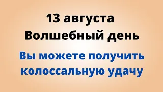 13 августа - Счастливый день. Вы можете получить колоссальную удачу | Лунный Календарь