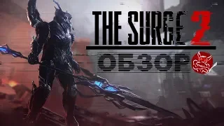 The Surge 2 - Лабиринт МеХотавра [Обзор]