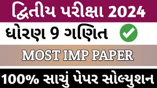 Std 9 Maths second exam paper solution 2023 | dhoran 9 ganit paper solution dritiya parixa 2023