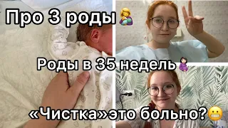 Про 3 роды в 35 недель🤰🏻//👩‍🍼// про «ЧИСТКУ»😬😢