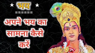 अपने डर का सामना कैसे करें? How to Face Fear? #SanskariGyan