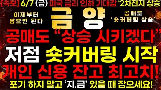 [금양] 6/8 (금) 공매도 "이제 상승 시키겠다..!" 저점 숏커버링 시작 "이제 매수 해라!"