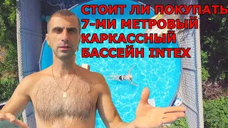 Моё мнение Стоит ли Покупать Большой 7-ми метровый Каркасный Бассейн INTEX