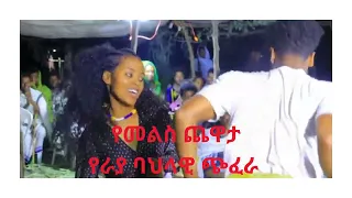 ኧረ ንካው ንካው የመልስ ጨዋታ የራያ ባህላዊ ጭፈራ