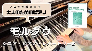 レッスンあり！初〜中級・大人のためのレッスン【 シニアピアノレパートリーB 】モルダウ