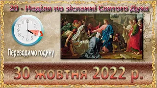 Служба Божа. 30 жовтня 2022 р.